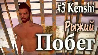 #3 Побег (История Рыжего) - Kenshi