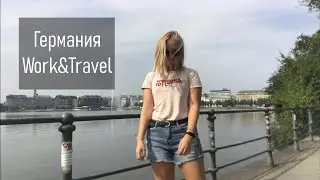 2 месяца в ГЕРМАНИИ по Work and Travel