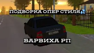 ПОДБОРКА ОПЕР СТИЛЯ | БАРВИХА РП