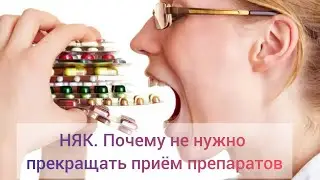 НЯК. Почему не нужно прекращать приём препаратов