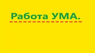 Работа УМа. Видео 561.
