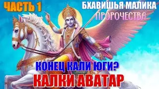 ПРОРОЧЕСТВА и ПРЕДСКАЗАНИЯ. Бхавишья Малика. Конец КАЛИ ЮГИ и приход КАЛКИ АВАТАРА. 3 мировая война