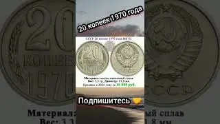 20 копеек 1970 года #shorts #short #shortvideo #монетырф #нумизматика