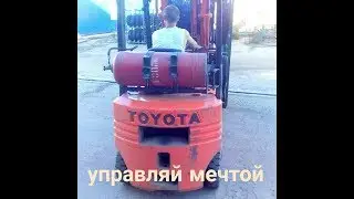 Управляй мечтой)) погрузчик тойота.