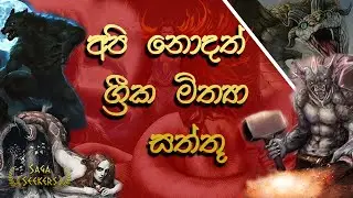 ප්‍රසිද්ධ නැති ග්‍රීක මිත්‍යා සත්තු| Unpopular Greek mythical creatures| Saga Seekers