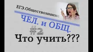 ЕГЭ 2020. Обществознание - ЧЕЛОВЕК+ОБЩЕСТВО#2. ЧТО УЧИТЬ? 