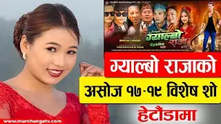 Gyalbo Raja Tamang-Nepali Movie Releasing Omax Cinemas Hetauda ग्याल्बो राजा नेपाली र तामाङ भाषामा