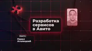 Service Development at Avito | Pavel Agaletsky, Avito