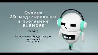 3D-моделирование в программе Blender для детей. Урок 1.