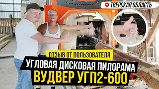 Пилорама ВудВЕР УГП2-600 в Тверской области