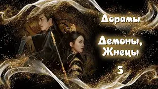 ТОП - 20 Дорамы Демоны, Жнецы #5 Фэнтези, Фантастика