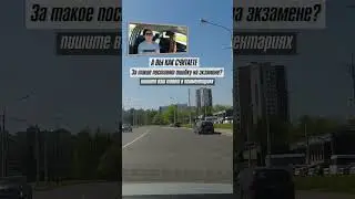 ЗА ТАКОЕ ПОСТАВЯТ ОШИБКУ на экзамене в ГАИ?  