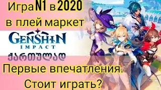 Genshin impact: первые впечатления. Стоит ли качать? Лучшая игра 2020 по мнению плей маркет.
