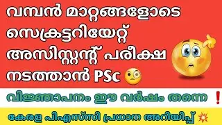 മാറ്റങ്ങളുമായി secretariat assistant exam വിജ്ഞാപനം ഈ വർഷം📢|secretariat assistant exam notification