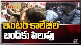 ఇంటర్ కాలేజీల బంద్‌కు పిలుపు | Telangana Students Unions Call For Inter Colleges Bandh | 10TV News