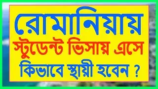 রোমানিয়ায় স্টুডেন্ট ভিসায় এসে কিভাবে স্থায়ী হবেন? Study in Romania