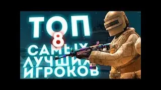 Топ 8 лучших игроков в standoff 2