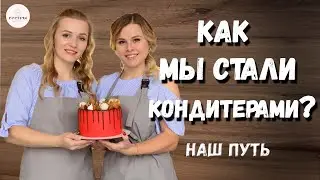 О себе! Как мы стали кондитерами🍰?  Начало нашего пути.
