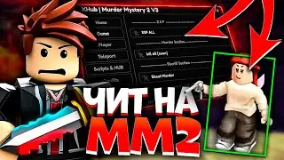 ВЫИГРАЛ с ЧИТОМ в ММ2 в РОБЛОКСЕ | Новые ЧИТЫ для Murder Mystery 2 Roblox