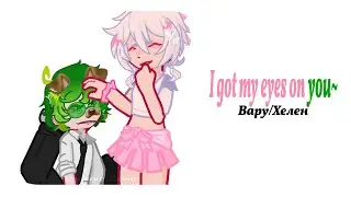 ||I got my eyes on you~🐶|| ×Вару/Хелен× || Описание! ||by: челик и 13 карточек~⋆||