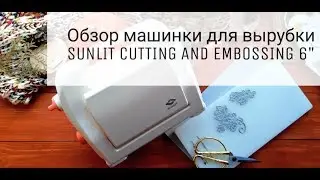 Скрапбукинг. Обзор машинки для вырубки SUNLIT cutting and embossing 6"