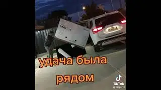 Нежданчик😂Удача была почти рядом Рукожоп ржака лютые приколы