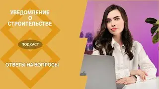 ЗАЧЕМ ПОДАВАТЬ УВЕДОМЛЕНИЯ О СТРОИТЕЛЬСТВЕ?! Иные вопросы по регистрации ИЖС. ОГРАНИЧЕНИЯ