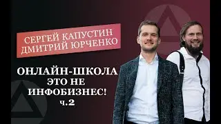 Онлайн-школа НЕ инфобизнес. В чем отличие? Дмитрий Юрченко (ч.2)