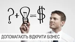 ДОПОМАГАЮТЬ ВІДКРИТИ БІЗНЕС