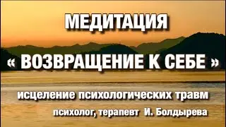 🍀МЕДИТАЦИЯ ВОЗВРАЩЕНИЕ К СЕБЕ.ИСЦЕЛЕНИЕ ПСИХОТРАМ. ПТСР.КПТСР.РАБОТА С ПОДСОЗНАНИЕМ. САМОПОМОЩЬ ПТСР