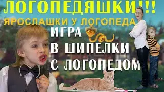 Игра в шипелки с логопедом!  Диагностика шипящих звуков.