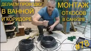 СДЕЛАЛИ ПРОВОДКУ В ВАННОЙ И КОРИДОРЕ .ОТКОС ИЗ ГИПСОКАРТОНА. КАК ДЕРЖИТ ТЕПЛО САМОДЕЛЬНАЯ ДВЕРЬ?