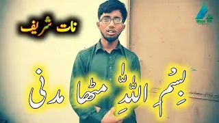 bismillah mitha madni naat | Tariq Qadri
