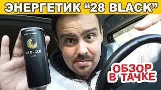 Обзор в тачке ★ Энергетик 28Black