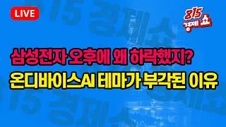 [10월31일 #815경제쇼] 퀄테스트 통과 기대로 오르던 삼성전자가 오후에 하락한 이유? / 온디바이스 AI 관련주들 왜 상승했지? | 유창희,박현상