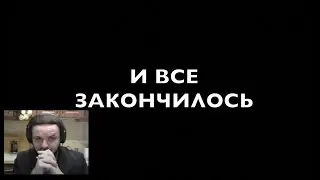Жмиль смотрит Шария - И всё закончилось