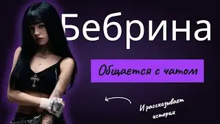 БЕБРИНА ОБЩАЕТСЯ С ЧАТОМ И РАССКАЗЫВАЕТ ИСТОРИИ