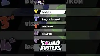 3 Тактики в Squad Busters 😎 Донат в игру тг @SquadBustersSC     