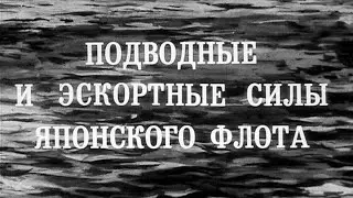 Подводные лодки японского флота 1986г.// Submarines and escort forces of the Japanese Navy