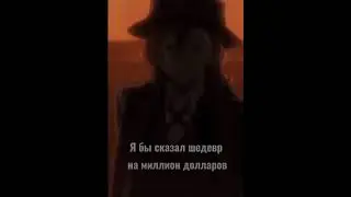 Чуя и ,,Прекрасная картина, я бы сказал шедевр на миллион долларов