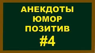 Анекдоты | Юмор | Позитив | 4