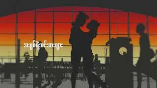 Byron - ပေးစွမ်းနိုင်တာ (Official Lyrics Video)