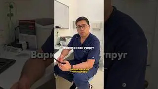Юмор от врача-флеболога 😂