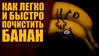 КАК ЛЕГКО И БЫСТРО ПОЧИСТИТЬ БАНАН