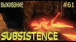 Subsistence выживание 2022. Иду в пещеру, а вернусь ли я обратно?
