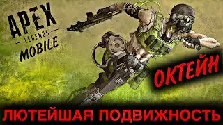 OCTAINE IS A LEGEND WITH THE BEST MOBILITY |  APEX LEGENDS MOBILE |  RANKED MATCH |  12+