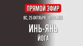 Инь-Янь Йога | Сочетание активной практики и статичных асан | Прямой эфир | Йога с Катрин