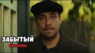 БОМБИЧЕСКИЙ ВОЕННЫЙ ДЕТЕКТИВ! НЕВОЗМОЖНО ОТОРВАТЬСЯ. Забытый, все серии