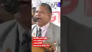 সেনাবাহিনী আপনাকে ছাড়বে না। মাননীয় প্রধানমন্ত্রী শেখ হাসিনা