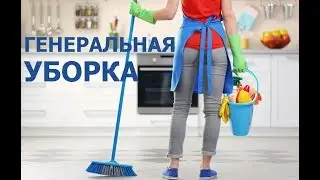ГЕНЕРАЛЬНАЯ УБОРКА с продукцией PIP